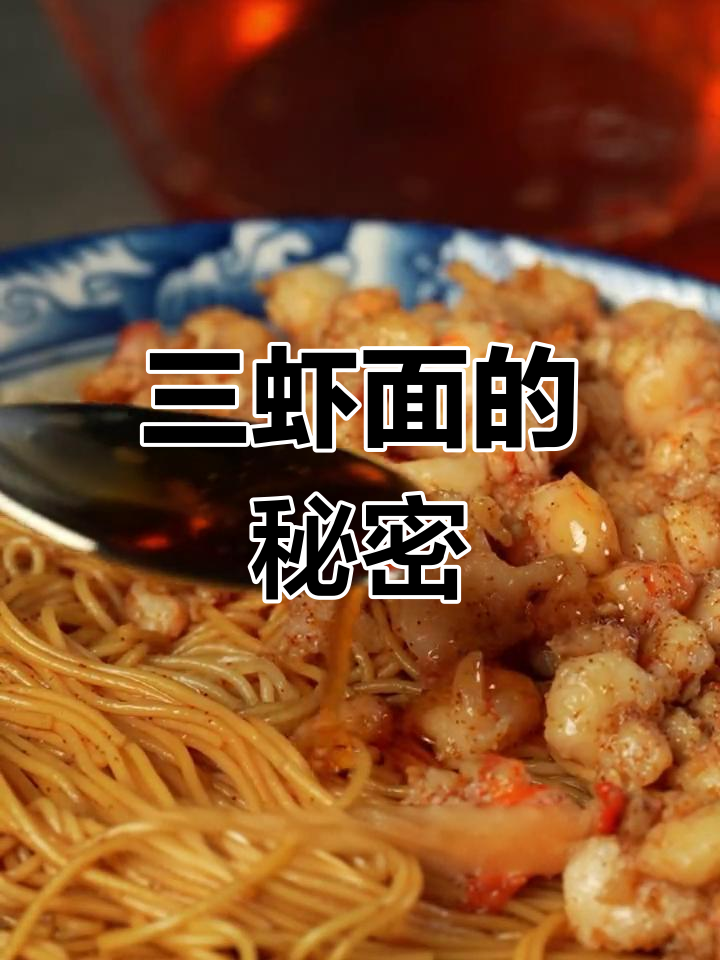 苏州三虾面,省钱又省时,做法分享给所有面条爱好者!