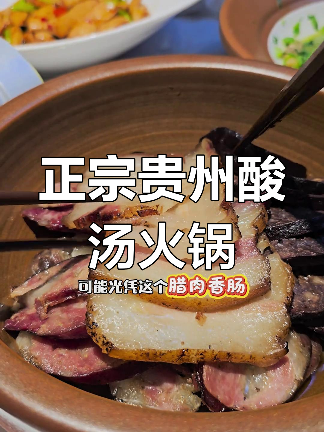 贵州酸汤火锅大揭秘,血豆腐和腊肉香肠必试!