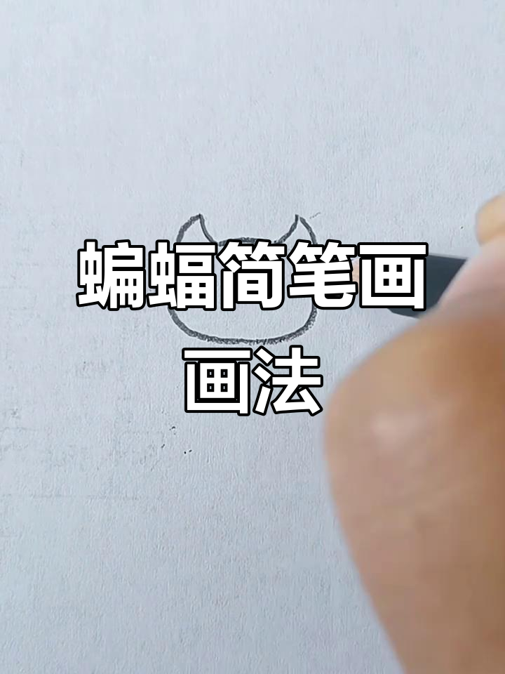 万圣节蝙蝠简笔画,轻松学会!