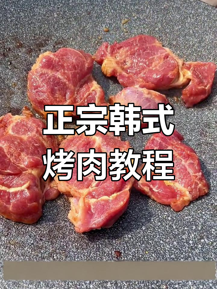 韩式烤肉轻松做,外焦里嫩超有味