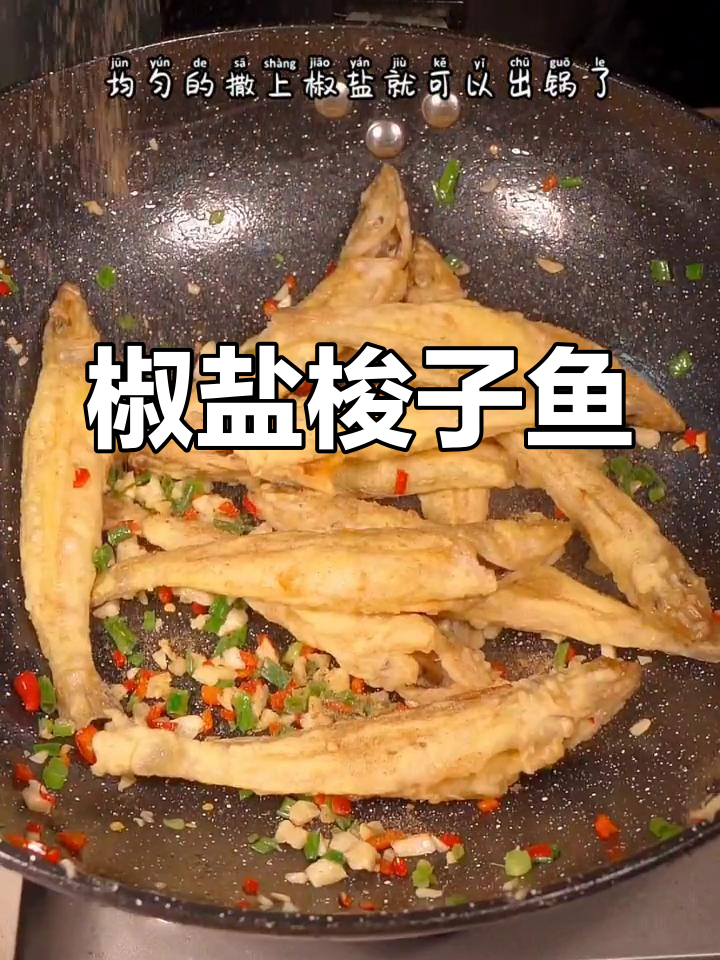 椒盐梭子鱼,外脆内嫩,闽南经典美味