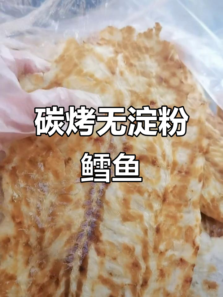 无淀粉碳烤鳕鱼片,香气扑鼻,营养满分!