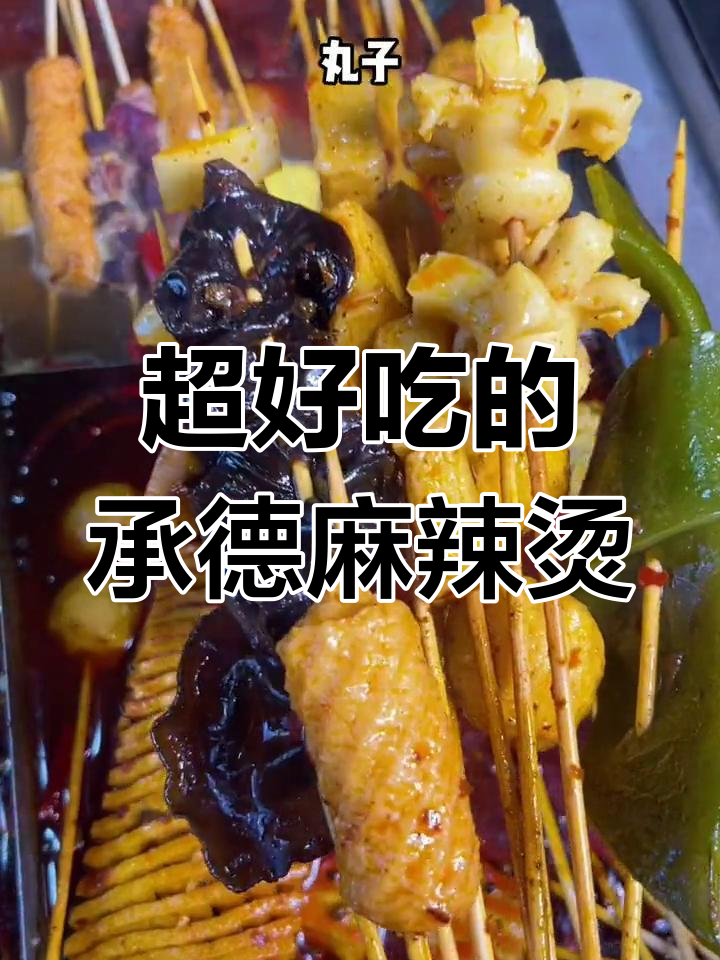 承德脏摊麻辣烫,重油重辣让人停不下来