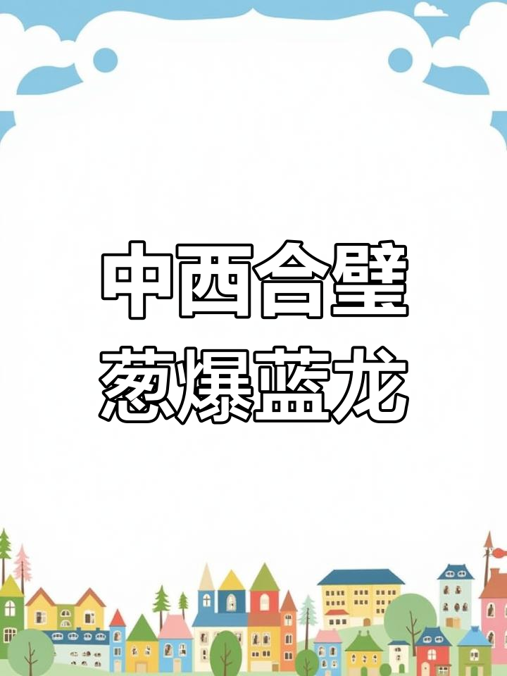 蓝龙虾的独特吃法:葱爆法国风味