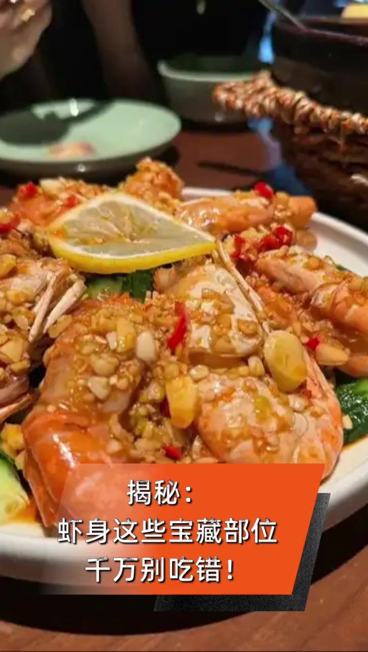 揭秘:虾身这些宝藏部位千万别吃错!