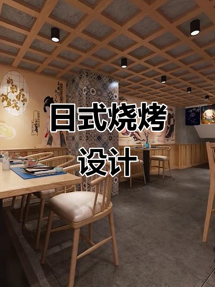 日式烧烤店装修,独特风格值得借鉴