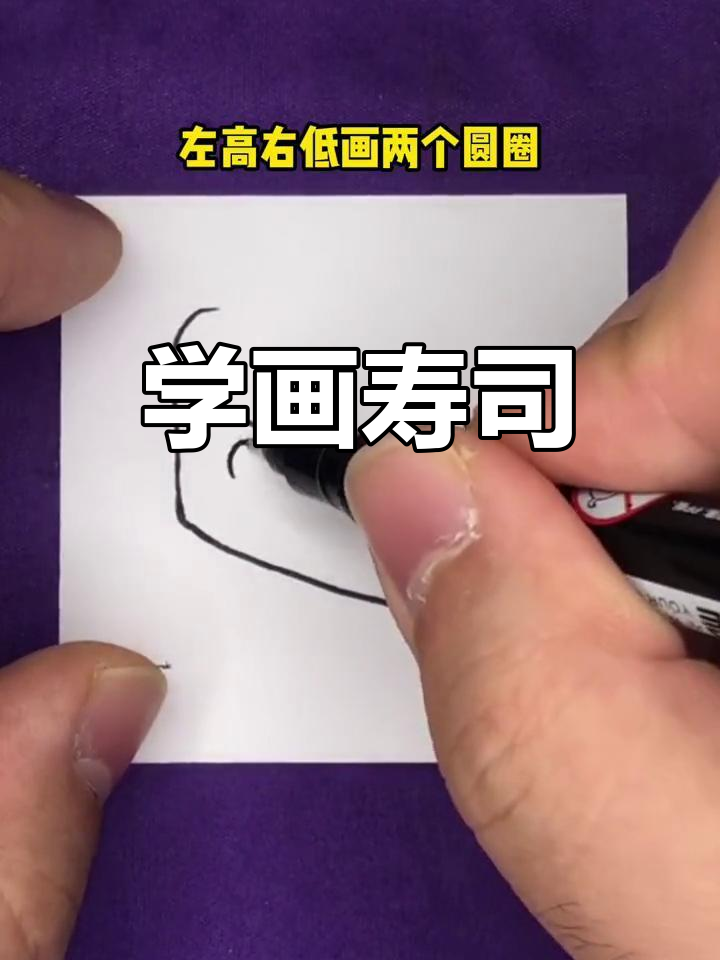 寿司简笔画教程:爆浆鲔鱼籽