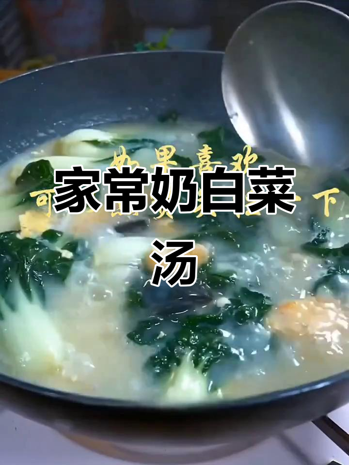奶白菜汤,鲜香浓郁,家常味十足
