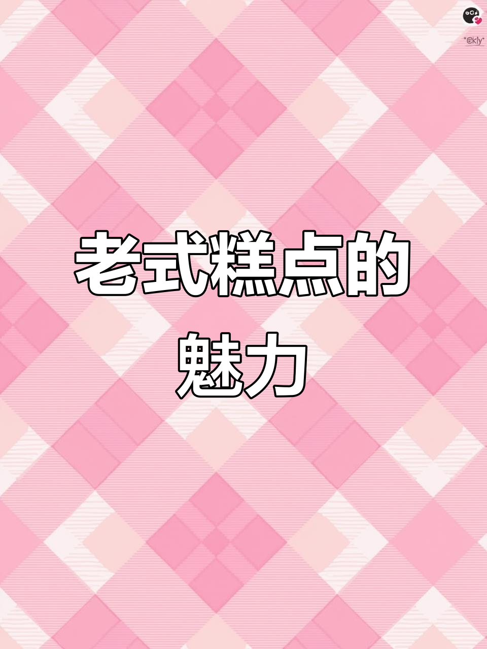 软糯香甜的老式糕点,八十岁姥姥都爱吃!