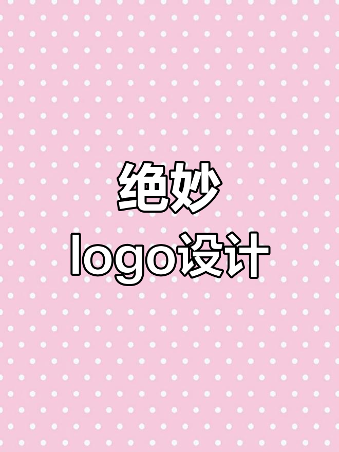 创意logo设计:从企鹅到笔,灵感瞬间爆发