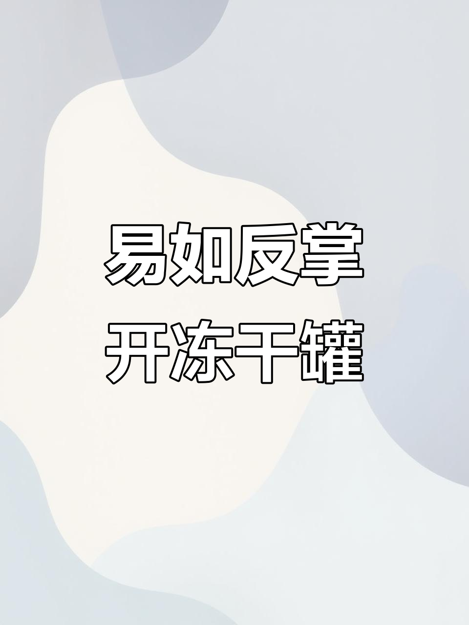 冻干咖啡罐打不开?我轻松搞定