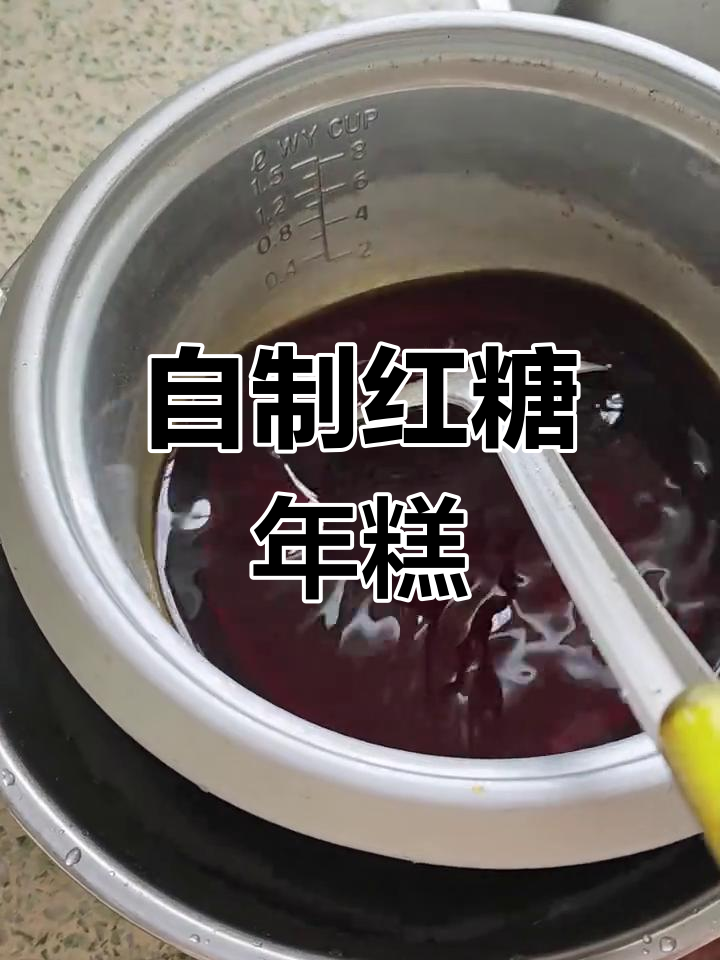 红糖年糕的做法