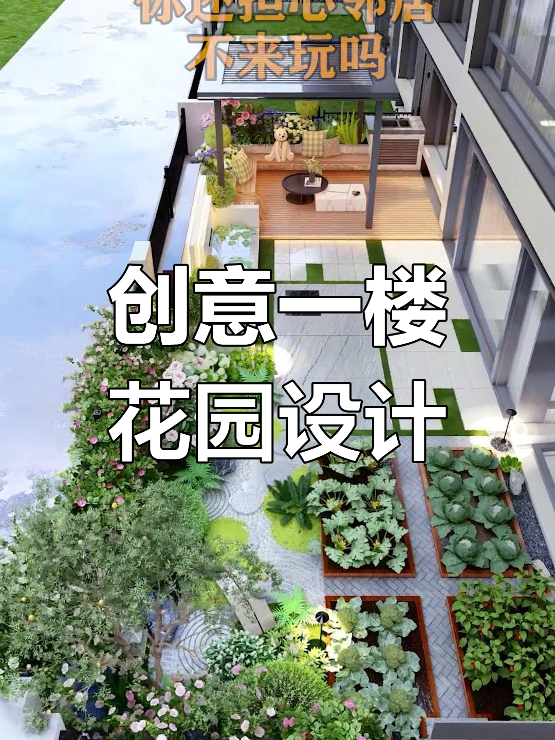 一楼花园巧设计,打造实用又美观的户外起居室