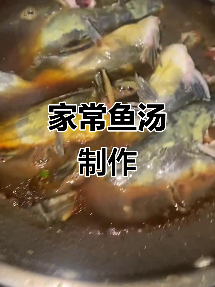 鱼汤家常做法,简单又美味!