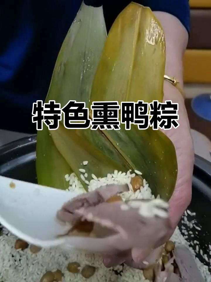 独特熏鸭粽子,糯米与烟香完美融合,口感丰富不腻