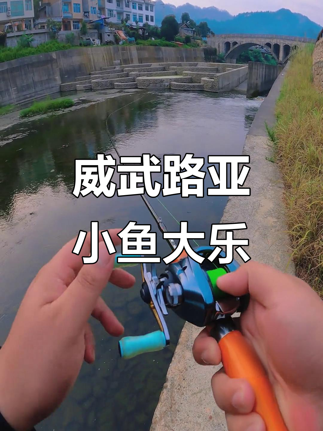 微物路亚，轻松钓马口！下班后溪流钓鱼的乐趣