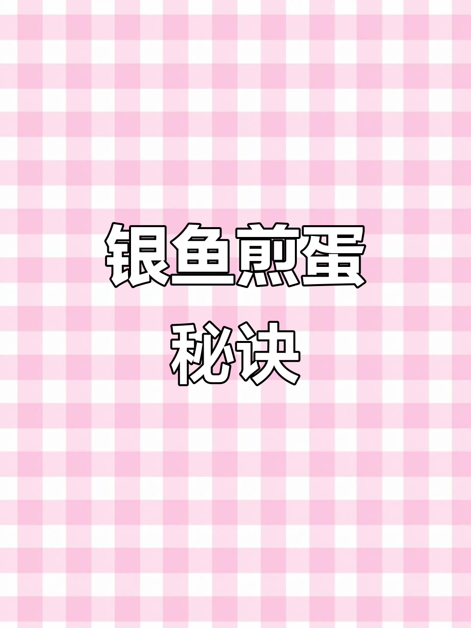 银鱼煎蛋,嫩滑香浓,简单易做,厨房小白也能轻松上手!