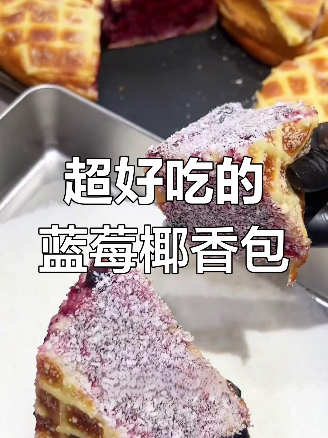 蓝莓椰香包,松软甜美一口满足!