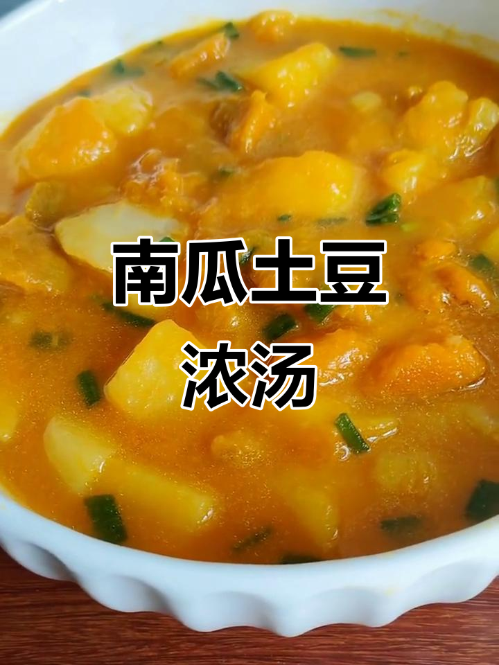 第一次尝试,南瓜土豆汤的完美组合,口感丰富,回味无穷!