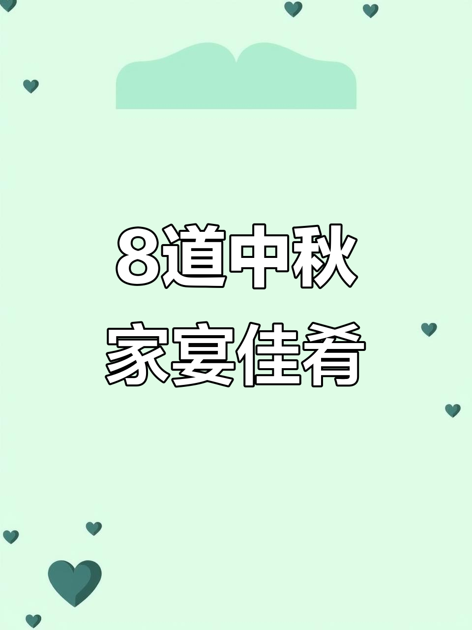 中秋聚餐必备八道家常菜,简单又美味,家人夸你是大厨