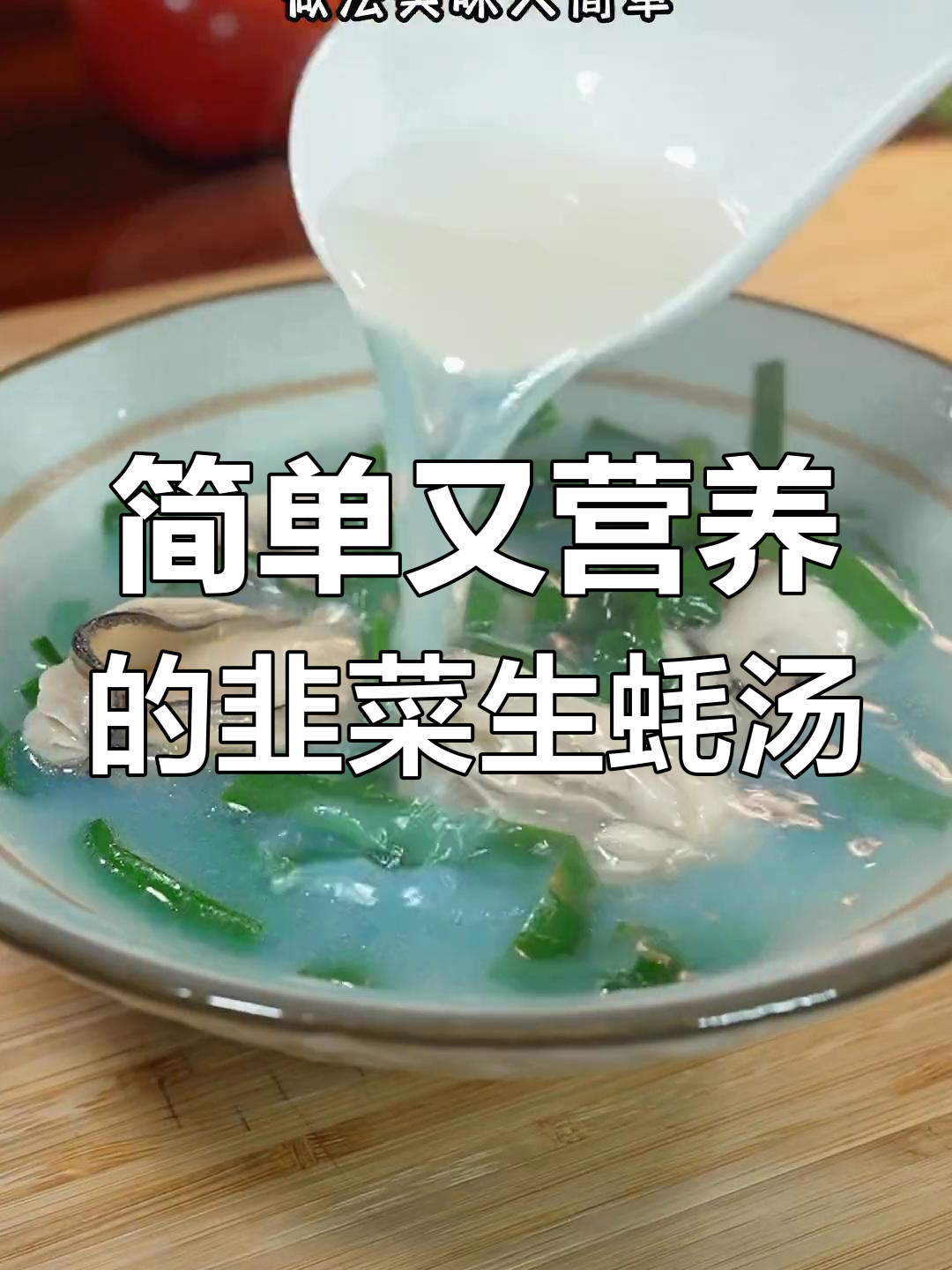 韭菜生蚝汤,十分钟搞定广东美味