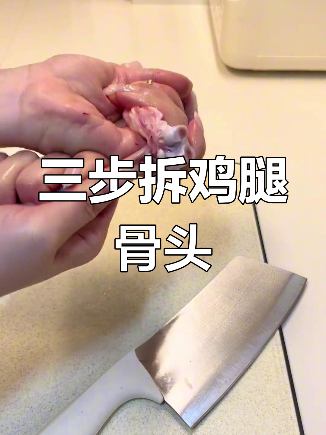 完美去骨鸡腿,三步搞定不松散