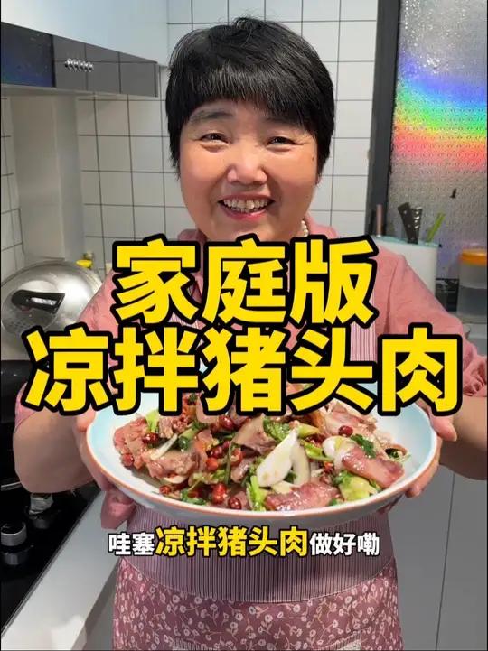 凉拌猪头肉做法,自己拌的更好吃