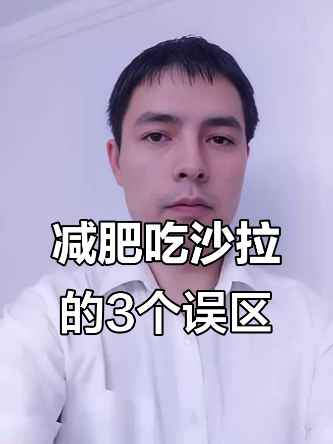 吃沙拉也能变胖?小心这些陷阱,别再踩雷!
