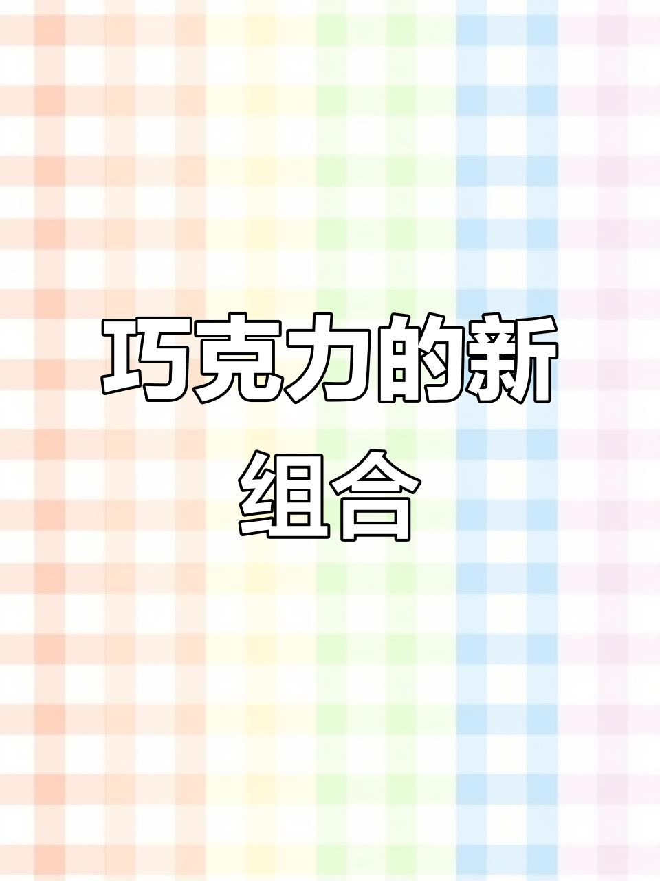 徐福记与雀巢巧克力混搭,口感独特!