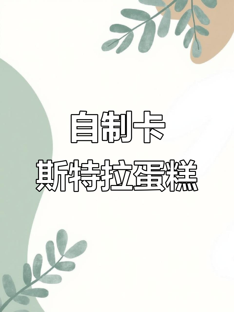 在家轻松做卡斯特拉蛋糕，电饭锅搞定！