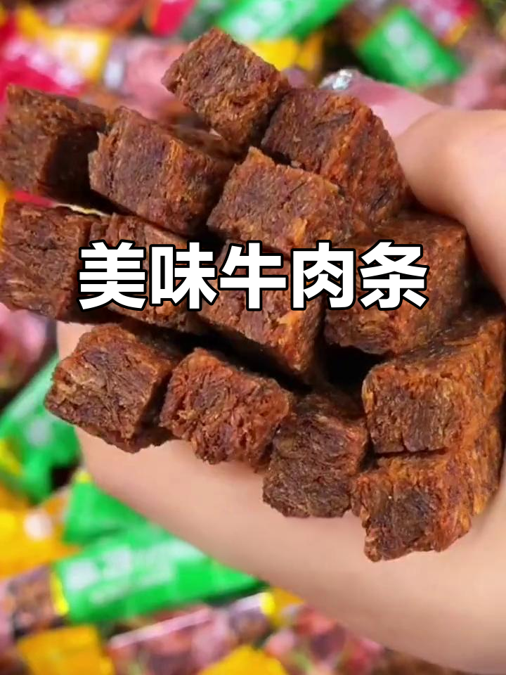 这款牛肉条口感绝佳,五香与辣味交织,吃上就停不下来!