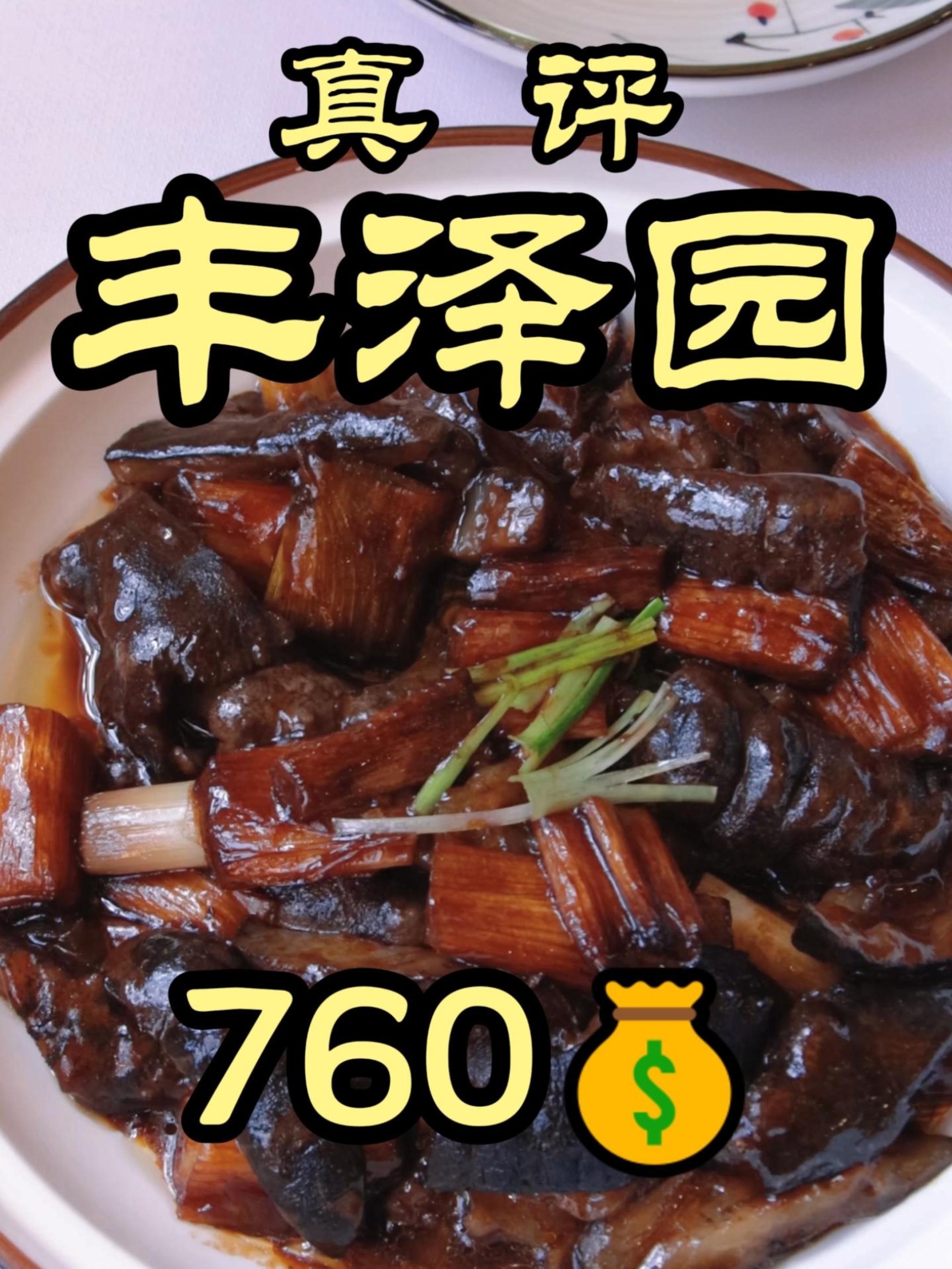 隋卞一探|老字号鲁菜馆 丰泽园
