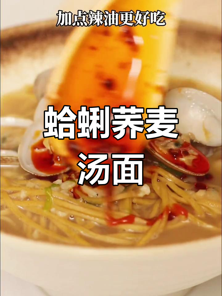 低脂营养蛤蜊荞麦汤面,清爽又美味