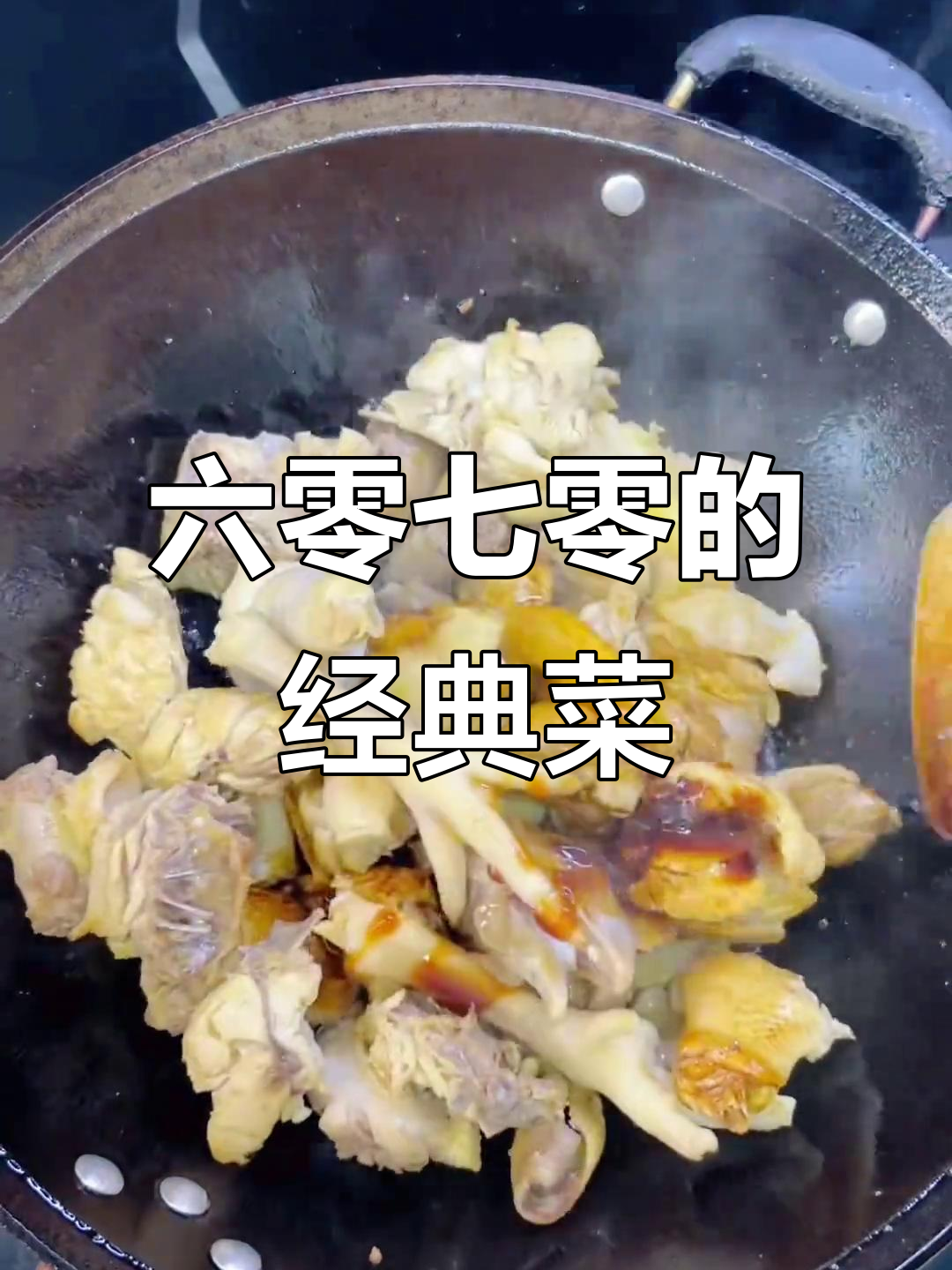 鸡肉烧萝卜,六零七零的味道记忆