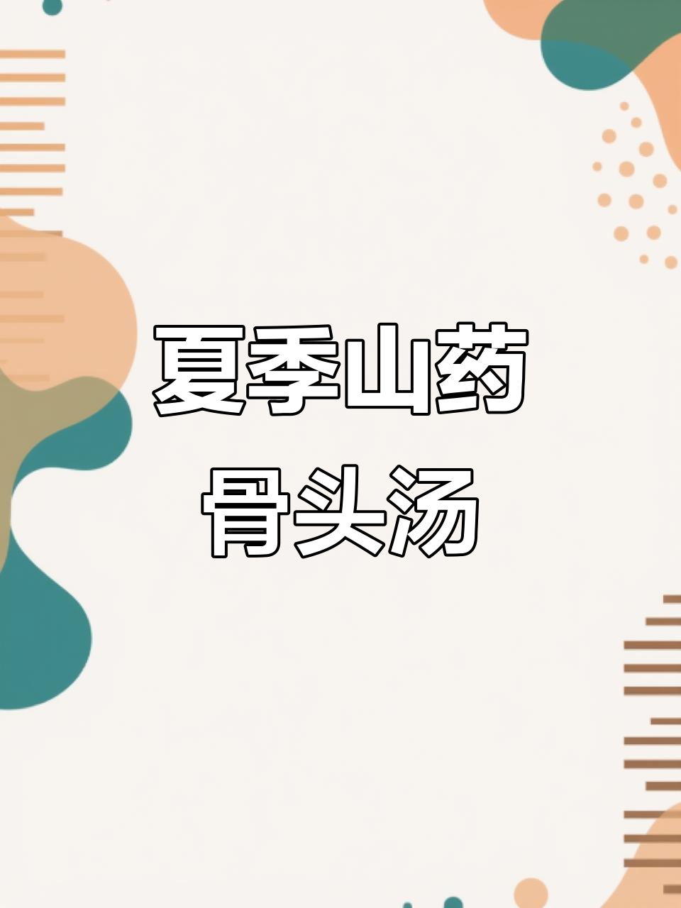 夏日山药大骨汤,美白瘦身又营养
