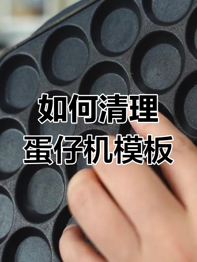 清理鸡蛋仔机模板的妙招,避免撕裂效果