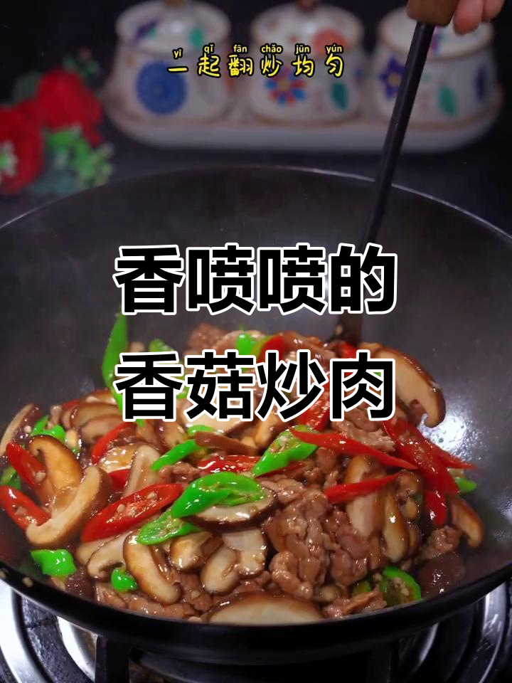 香菇炒肉,香气扑鼻,拌饭吃简直停不下来!