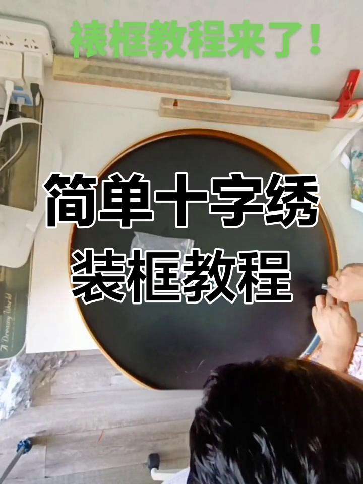 传统十字绣裱框技巧,轻松学会