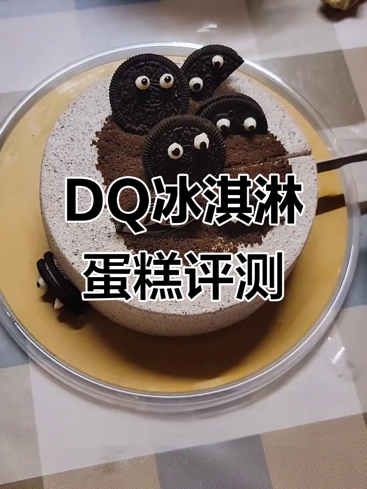 DQ冰激凌蛋糕测评:精致小巧,性价比高