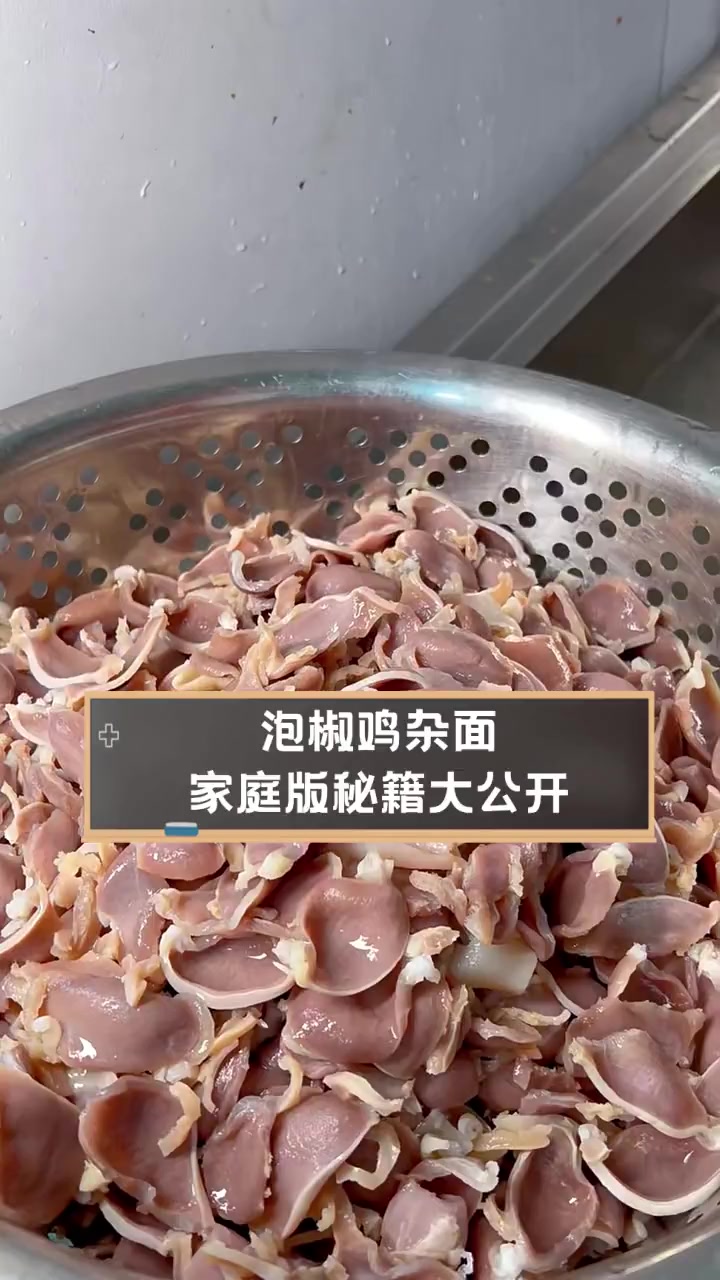 泡椒鸡杂面,家庭版秘籍大公开
