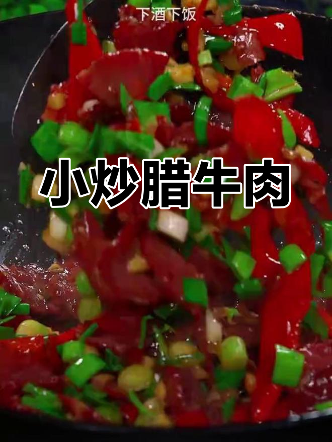湖南特产腊黄牛肉的家常做法,辣味十足,下酒又下饭