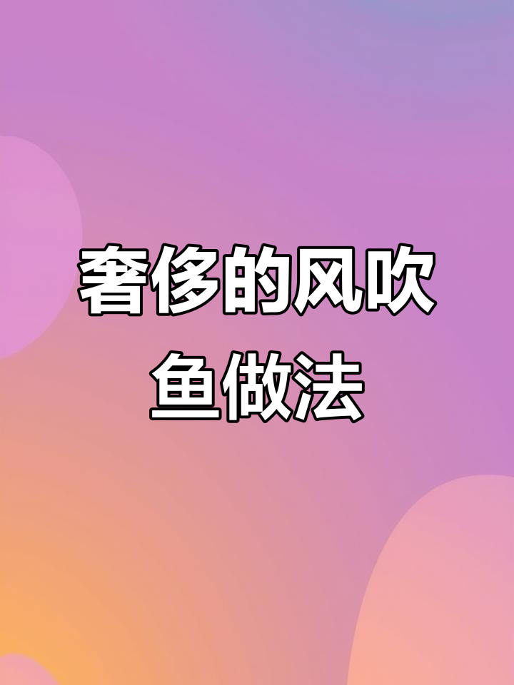 用鸭嘴翘做风吹鱼,乡村味道大揭秘