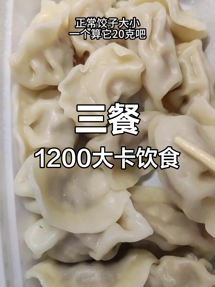 1200大卡减肥餐,三餐搭配轻松减脂