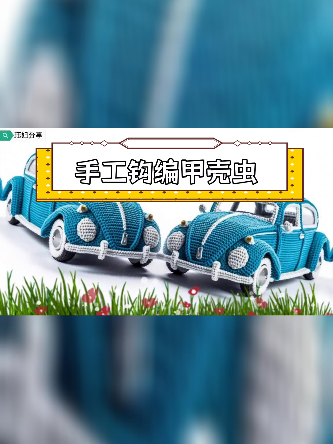 甲壳虫汽车钩针编织艺术欣赏