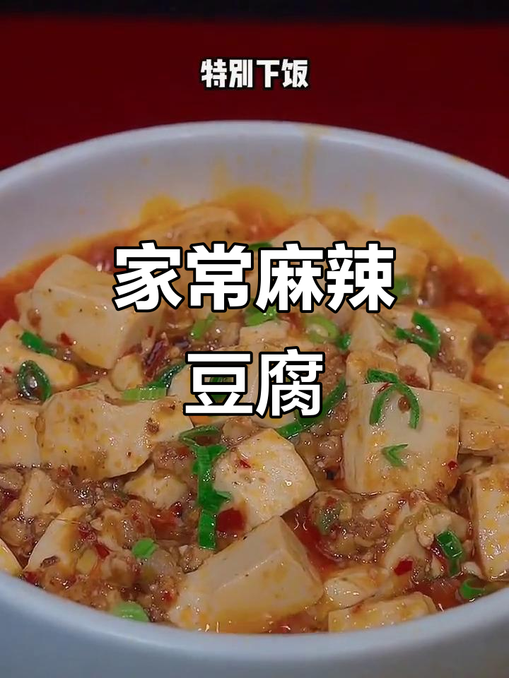 麻辣豆腐家常做法，简单又下饭