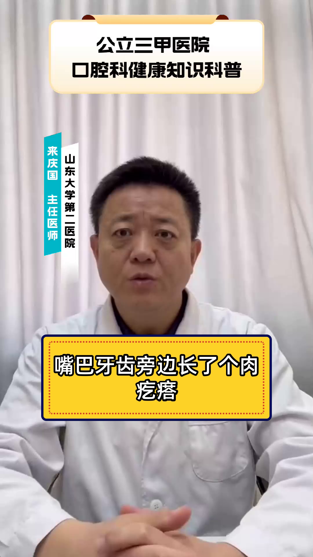 嘴巴牙齿旁边长了个肉疙瘩