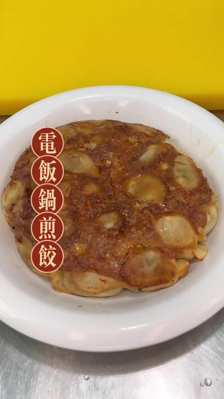电饭锅也能做煎饺，底部焦香酥脆，内里鲜嫩多汁