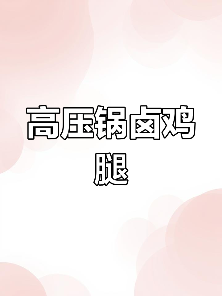 潮汕卤汁快速卤鸡腿,家常做法轻松学