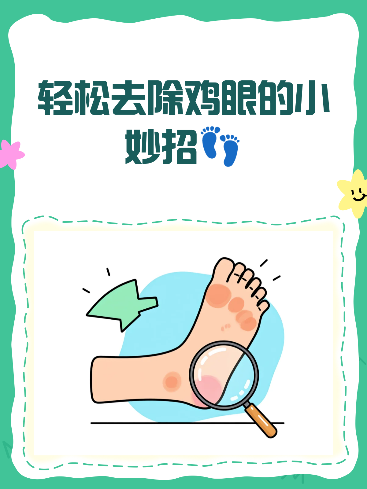 告别疼痛！去除鸡眼的小妙招来啦！