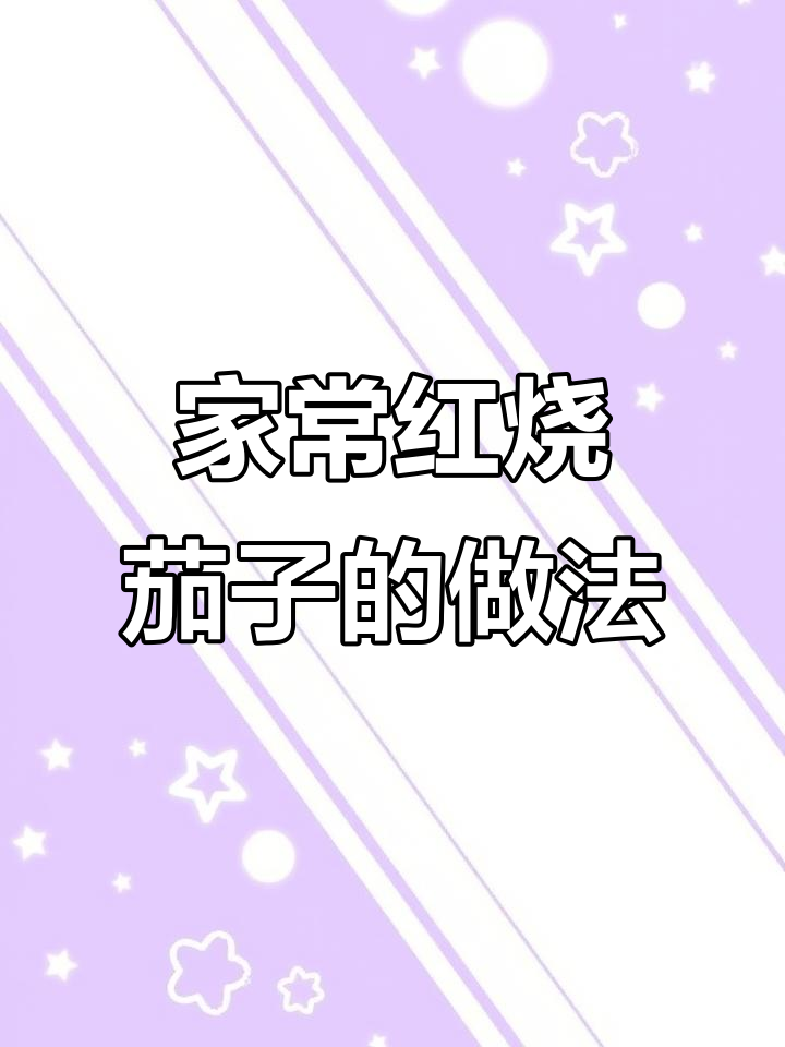 不油炸也能做出美味红烧茄子,家常做法大揭秘